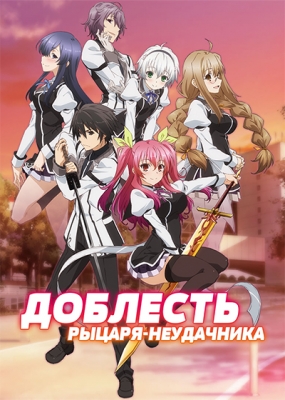 Доблесть рыцаря-неудачника / Rakudai Kishi no Cavalry