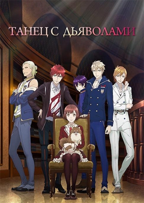 Танец с дьяволами / Dance with Devils