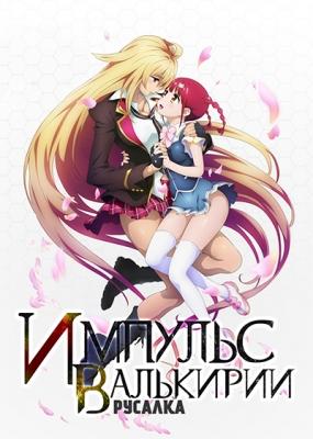 Импульс Валькирии: Русалка / Valkyrie Drive: Mermaid