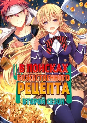 В поисках божественного рецепта (второй сезон) / Shokugeki no Souma 2nd Season