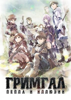 Гримгал пепла и иллюзий / Hai to Gensou no Grimgal