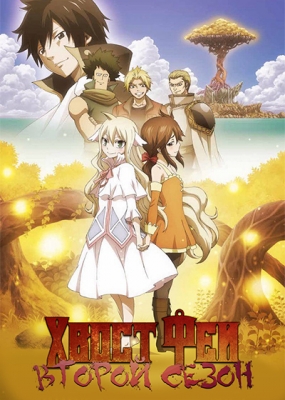 Хвост Феи (второй сезон) / Fairy Tail (2014)