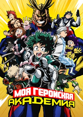 Моя геройская академия / Boku no Hero Academia