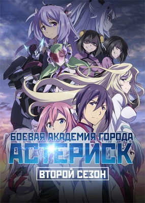 Боевая академия города Астериск (второй сезон) / Gakusen Toshi Asterisk 2nd Season