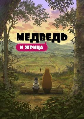 Медведь и жрица / Kumamiko: Girl Meets Bear