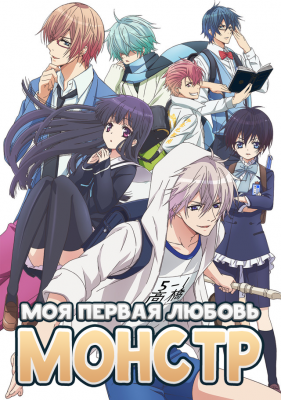 Моя первая любовь - монстр! / Hatsukoi Monster