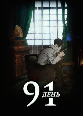 91 день / 91 Days