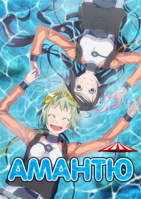 Амантю! / Amanchu!