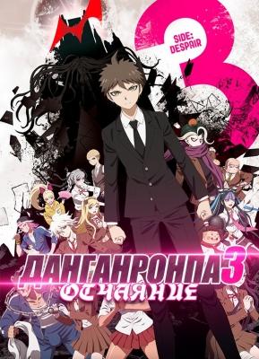 Данганронпа 3: Конец школы надежды - Отчаяние / Danganronpa 3: The End of Kibougamine Gakuen - Zetsubou-hen