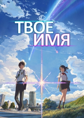 Твоё имя / Kimi no Na wa.