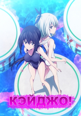 Кэйджо! / Keijo!