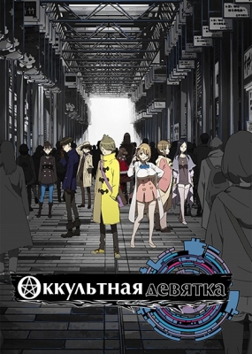 Оккультная девятка / Occultic;Nine