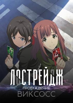 Лострейдж: пробуждение ВИКСОСС / Lostorage Incited WIXOSS