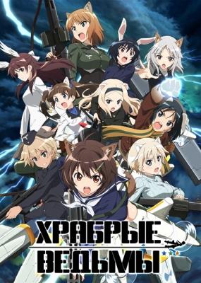 Храбрые ведьмы / Brave Witches