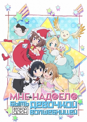 Мне надоело быть девочкой-волшебницей (второй сезон) / Mahou Shoujo Nante Mou Ii Desukara 2nd Season