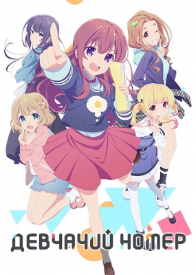 Девчачий номер / Girlish Number