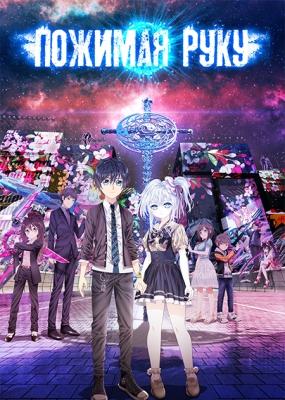 Пожимая руку / Hand Shakers