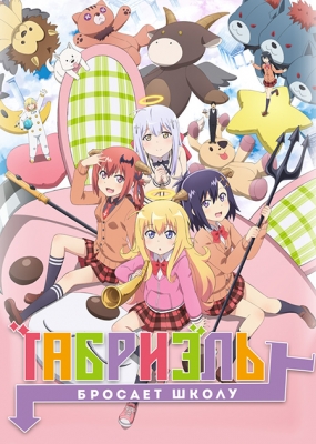 Габриэль бросает школу  / Gabriel Dropout