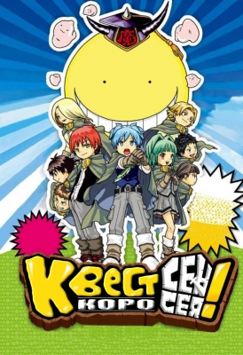 Квест Коро-сенсея! / Koro-sensei Quest!