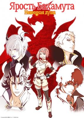 Ярость Бахамута: Невинная душа / Shingeki no Bahamut: Virgin Soul