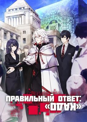 Правильный ответ: «Кадо» / Seikaisuru Kado