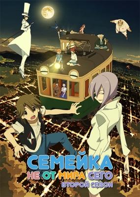 Семейка не от мира сего (второй сезон) / Uchouten Kazoku Second Season