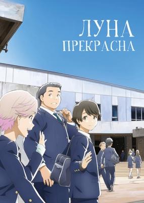 Луна прекрасна / Tsuki ga Kirei