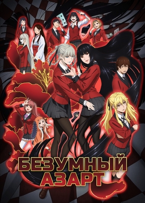 Безумный азарт / Kakegurui