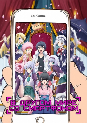 В другом мире со смартфоном / Isekai wa Smartphone to Tomo ni