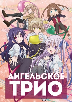 Ангельское трио / Tenshi no 3P!