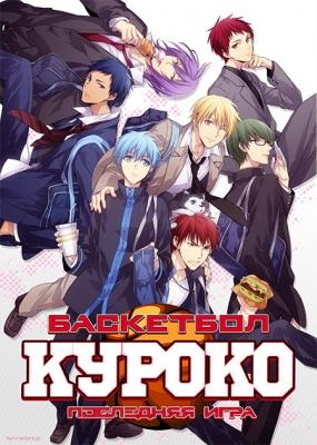 Баскетбол Куроко: Последняя игра / Gekijouban Kuroko no Baske: Last Game