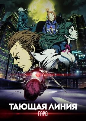 Гаро: Тающая Линия / Garo: Vanishing Line