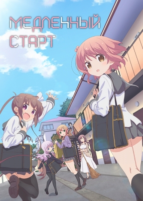 Медленный старт / Slow Start