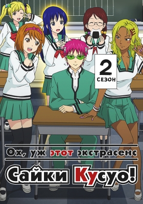 Ох, уж этот экстрасенс Сайки Кусуо! (второй сезон) / Saiki Kusuo no Psi Nan Second Season