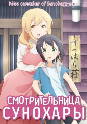 Смотрительница Сунохары / Sunoharasou no Kanrinin-san