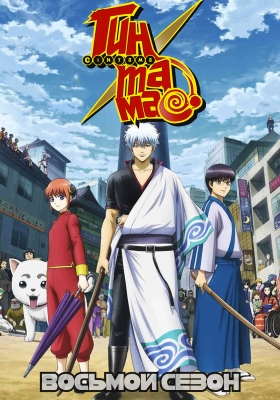 Гинтама (восьмой сезон) / Gintama. Shirogane no Tamashii-hen 2