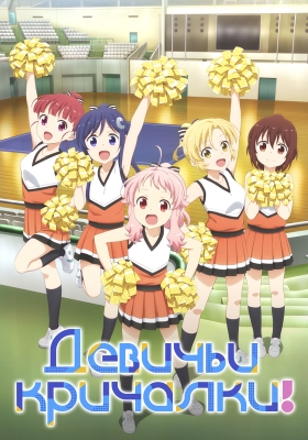 Девичьи кричалки! / Anima Yell!