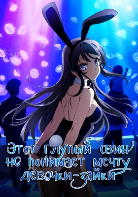 Этот глупый свин не понимает мечту девочки-зайки / Seishun Buta Yarou wa Bunny Girl Senpai no Yume wo Minai