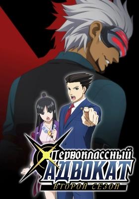 Первоклассный адвокат (второй сезон) / Gyakuten Saiban Second Season