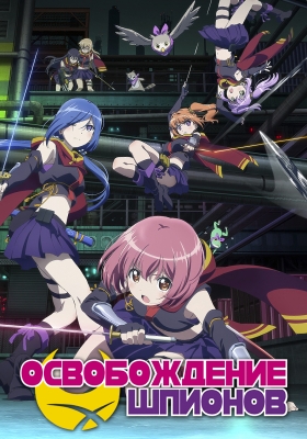 Освобождение шпионов / Release the Spyce