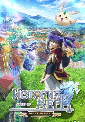 История Мерк / Merc Storia: Mukiryoku no Shounen to Bin no Naka no Shoujo