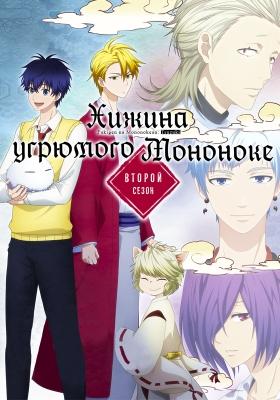 Хижина угрюмого Мононоке (второй сезон) / Fukigen na Mononokean: Tsuzuki