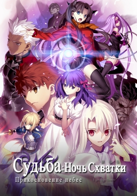 Судьба: Ночь Схватки - Прикосновение небес / Fate/Stay night Movie: Heaven's Feel - I. Presage Flower