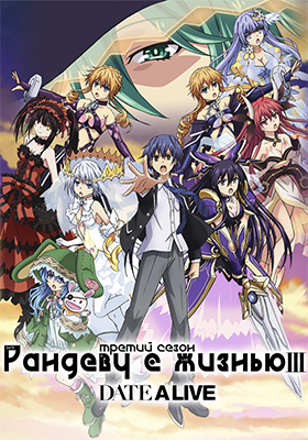 Рандеву с жизнью (третий сезон) / Date A Live 3rd Season