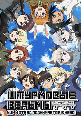 Штурмовые ведьмы: 501-й отряд поднимается в небо! / Strike Witches: 501 Butai Hasshin Shimasu!!