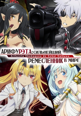 Арифурэта: Сильнейший ремесленник в мире / Arifureta Shokugyou de Sekai Saikyou