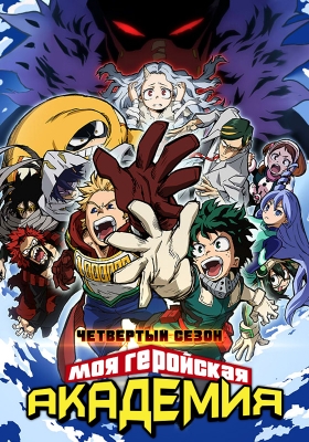 Моя геройская академия (четвёртый сезон) / Boku no Hero Academia 4th Season