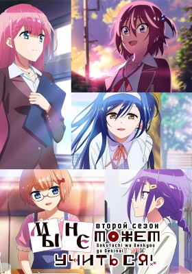 Мы не можем учиться! (второй сезон) / Bokutachi wa Benkyou ga Dekinai 2nd Season