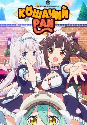 Кошачий рай / Nekopara