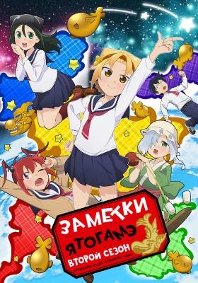 Заметки Ятогамэ (второй сезон) / Yatogame-chan Kansatsu Nikki 2nd Season